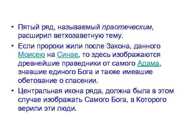  • Пятый ряд, называемый праотеческим, расширил ветхозаветную тему. • Если пророки жили после