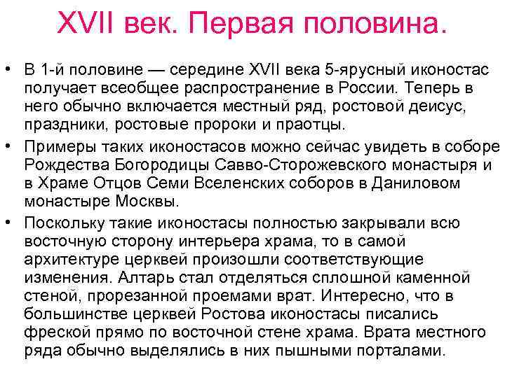 XVII век. Первая половина. • В 1 -й половине — середине XVII века 5