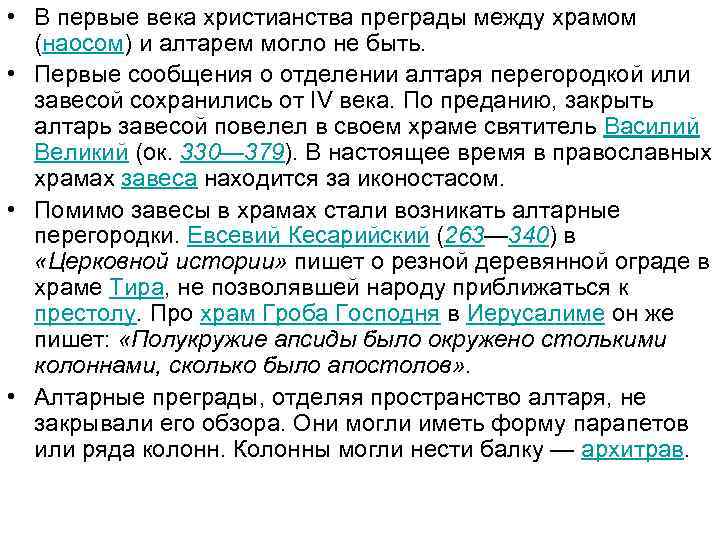  • В первые века христианства преграды между храмом (наосом) и алтарем могло не