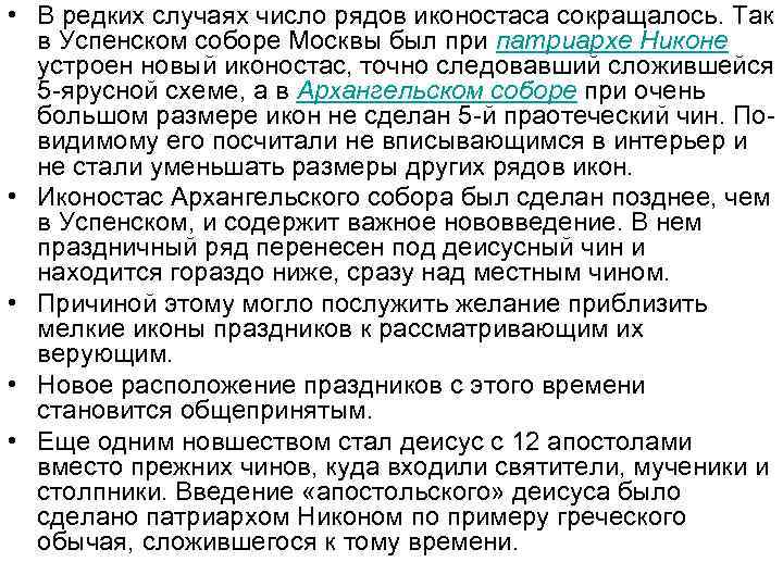  • В редких случаях число рядов иконостаса сокращалось. Так в Успенском соборе Москвы