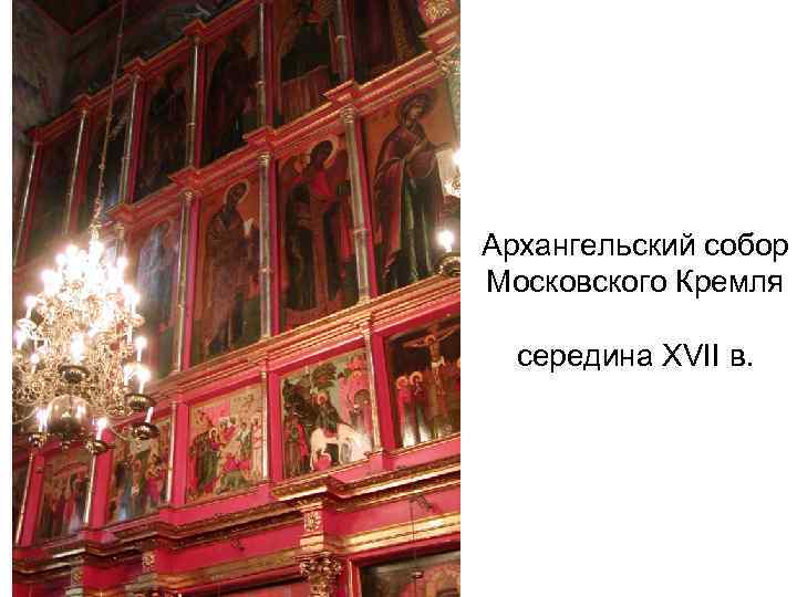 Архангельский собор Московского Кремля середина XVII в. 