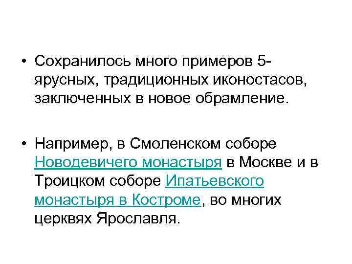  • Сохранилось много примеров 5 ярусных, традиционных иконостасов, заключенных в новое обрамление. •