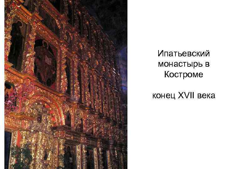 Ипатьевский монастырь в Костроме конец XVII века 