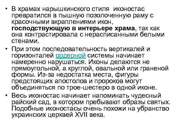  • В храмах нарышкинского стиля иконостас превратился в пышную позолоченную раму с красочными