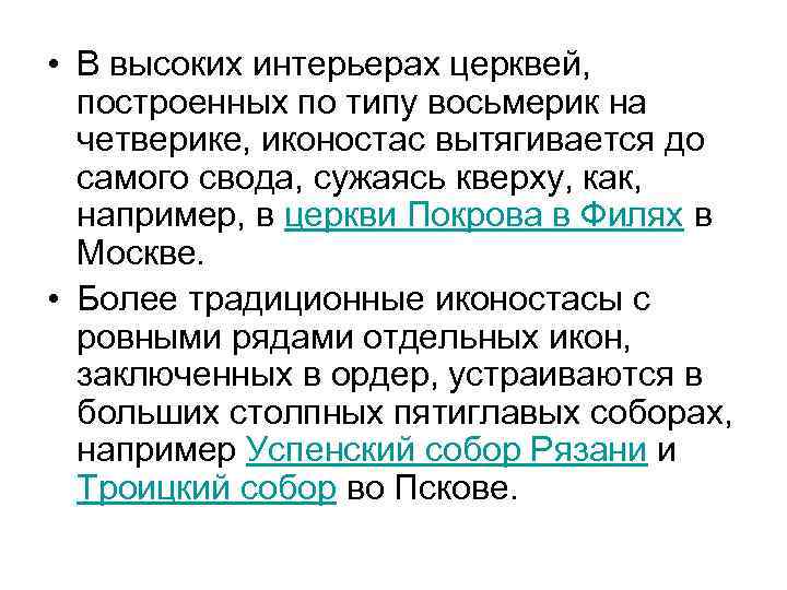  • В высоких интерьерах церквей, построенных по типу восьмерик на четверике, иконостас вытягивается