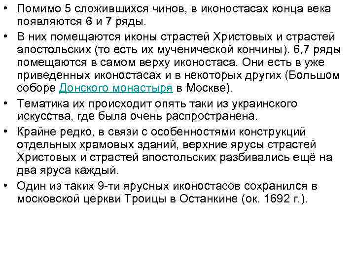  • Помимо 5 сложившихся чинов, в иконостасах конца века появляются 6 и 7