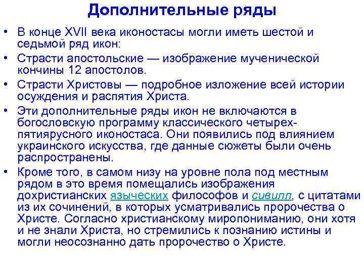 Дополнительные ряды • В конце XVII века иконостасы могли иметь шестой и седьмой ряд