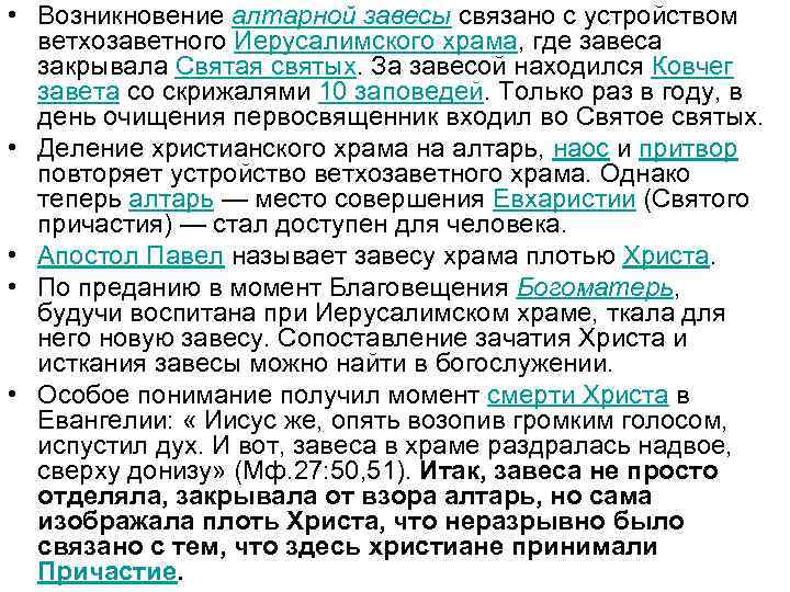  • Возникновение алтарной завесы связано с устройством ветхозаветного Иерусалимского храма, где завеса закрывала