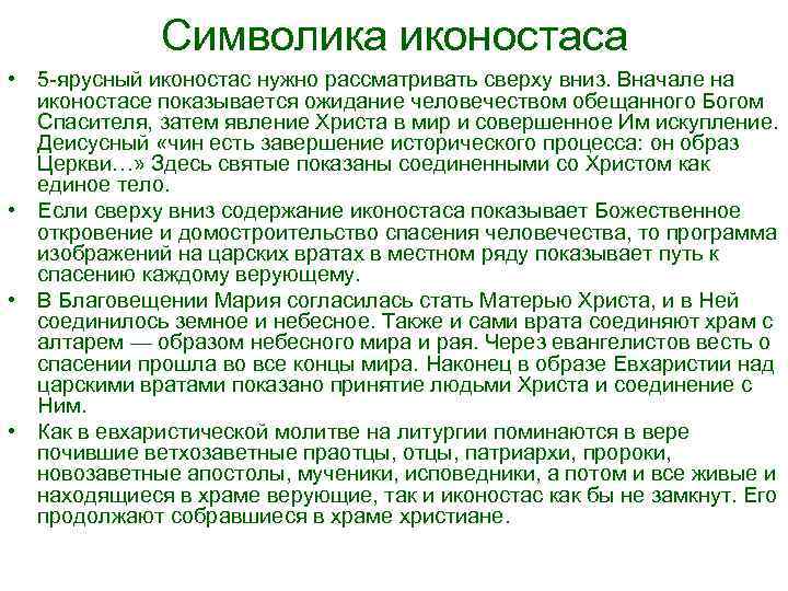 Символика иконостаса • 5 -ярусный иконостас нужно рассматривать сверху вниз. Вначале на иконостасе показывается