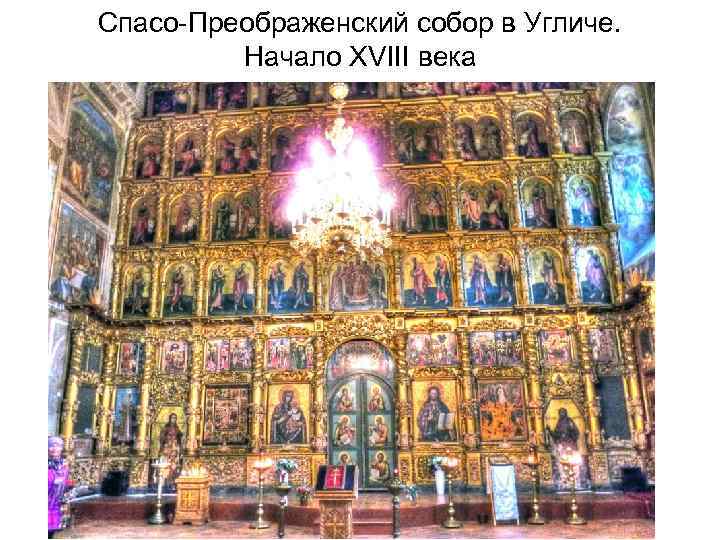 Спасо-Преображенский собор в Угличе. Начало XVIII века 