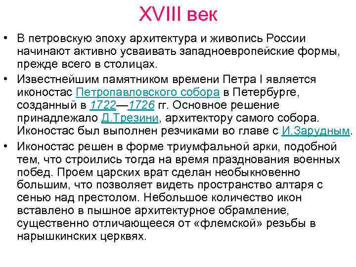 XVIII век • В петровскую эпоху архитектура и живопись России начинают активно усваивать западноевропейские