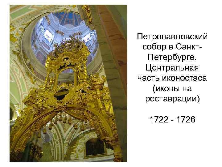 Петропавловский собор в Санкт. Петербурге. Центральная часть иконостаса (иконы на реставрации) 1722 - 1726