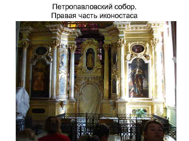 Петропавловский собор. Правая часть иконостаса 