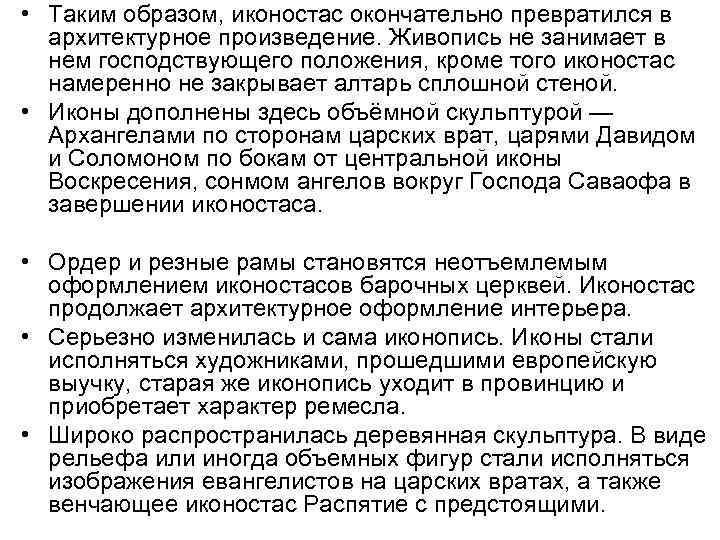  • Таким образом, иконостас окончательно превратился в архитектурное произведение. Живопись не занимает в
