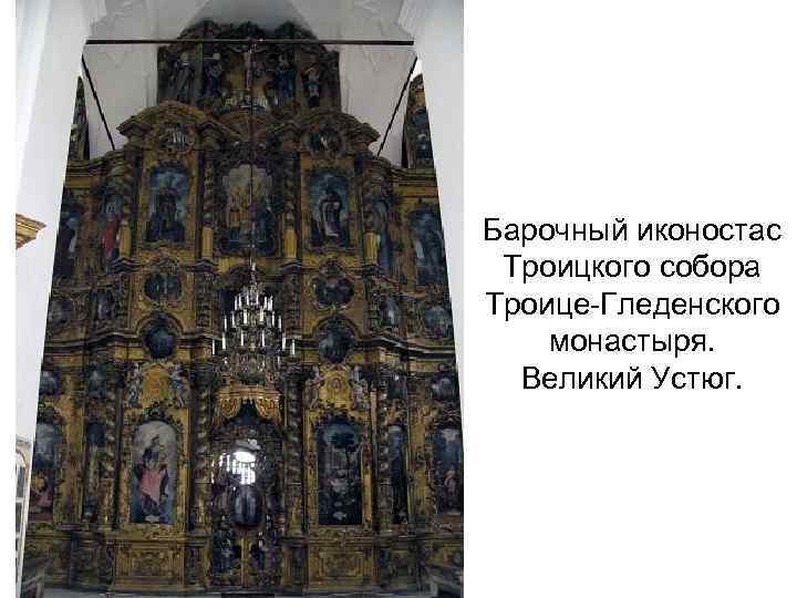 Барочный иконостас Троицкого собора Троице-Гледенского монастыря. Великий Устюг. 