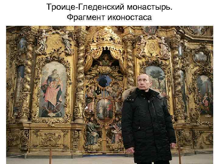 Троице-Гледенский монастырь. Фрагмент иконостаса 