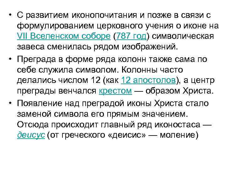  • С развитием иконопочитания и позже в связи с формулированием церковного учения о