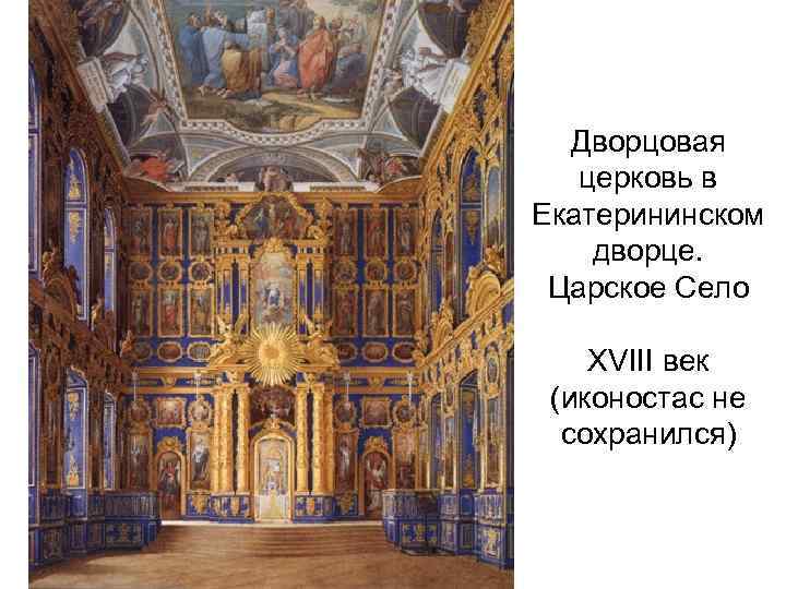 Дворцовая церковь в Екатерининском дворце. Царское Село XVIII век (иконостас не сохранился) 