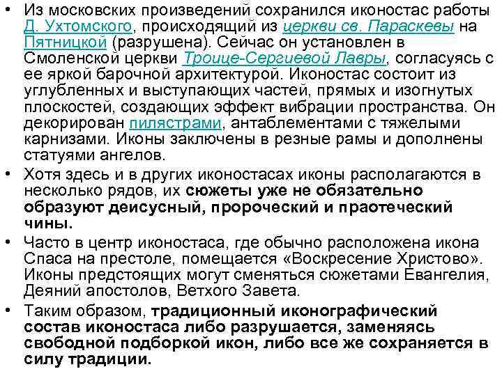  • Из московских произведений сохранился иконостас работы Д. Ухтомского, происходящий из церкви св.