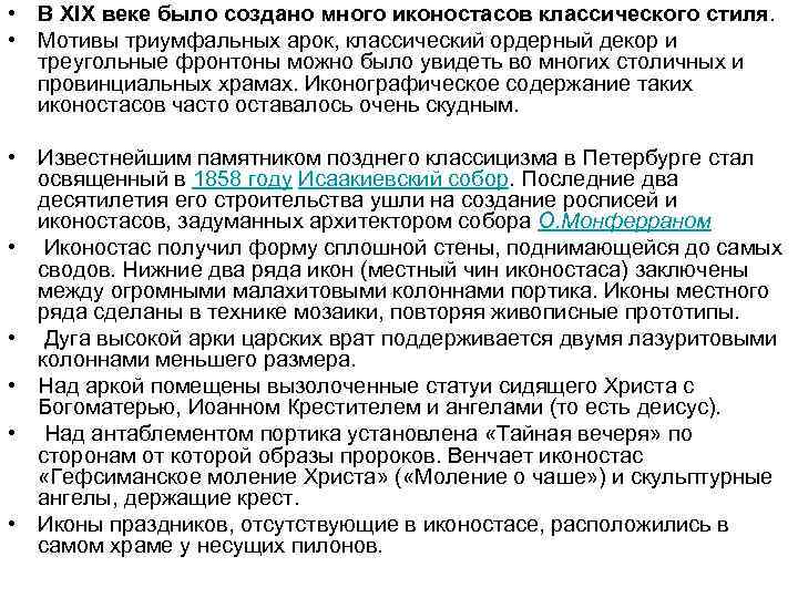  • В XIX веке было создано много иконостасов классического стиля. • Мотивы триумфальных