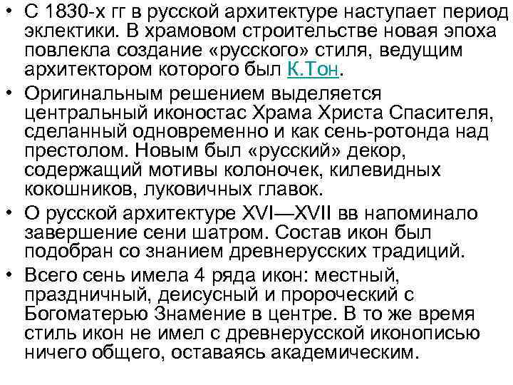  • С 1830 -х гг в русской архитектуре наступает период эклектики. В храмовом