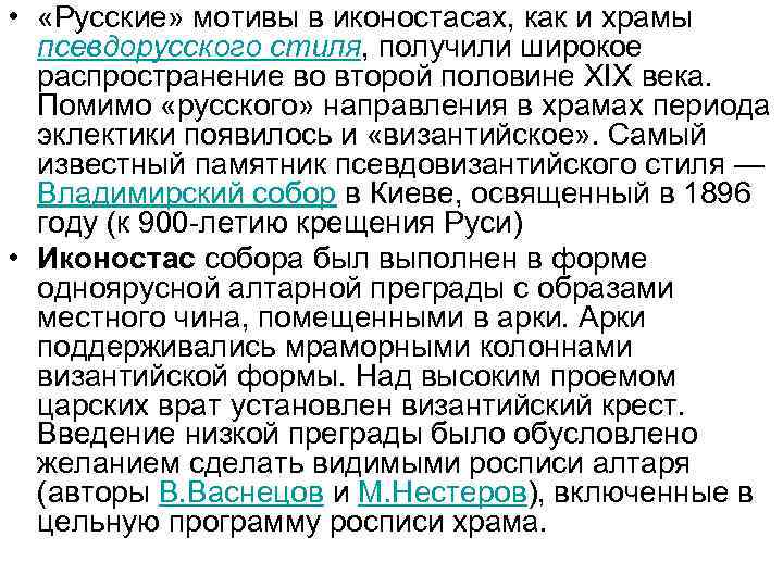  • «Русские» мотивы в иконостасах, как и храмы псевдорусского стиля, получили широкое распространение
