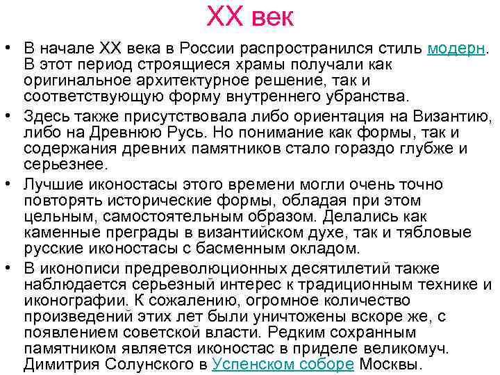 XX век • В начале XX века в России распространился стиль модерн. В этот