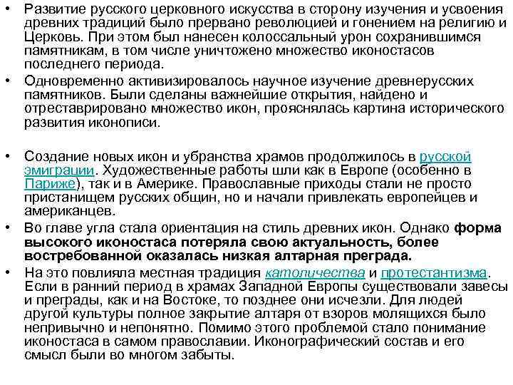  • Развитие русского церковного искусства в сторону изучения и усвоения древних традиций было