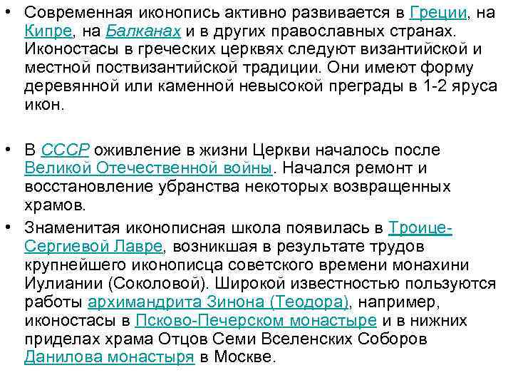  • Современная иконопись активно развивается в Греции, на Кипре, на Балканах и в