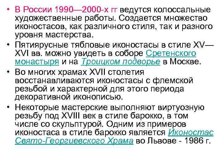  • В России 1990— 2000 -х гг ведутся колоссальные художественные работы. Создается множество