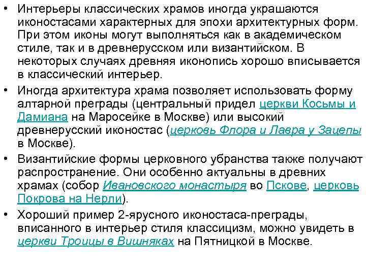  • Интерьеры классических храмов иногда украшаются иконостасами характерных для эпохи архитектурных форм. При