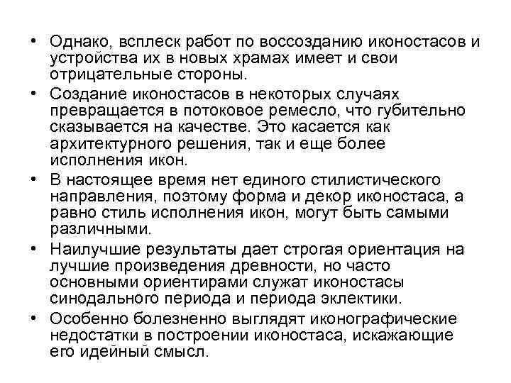  • Однако, всплеск работ по воссозданию иконостасов и устройства их в новых храмах