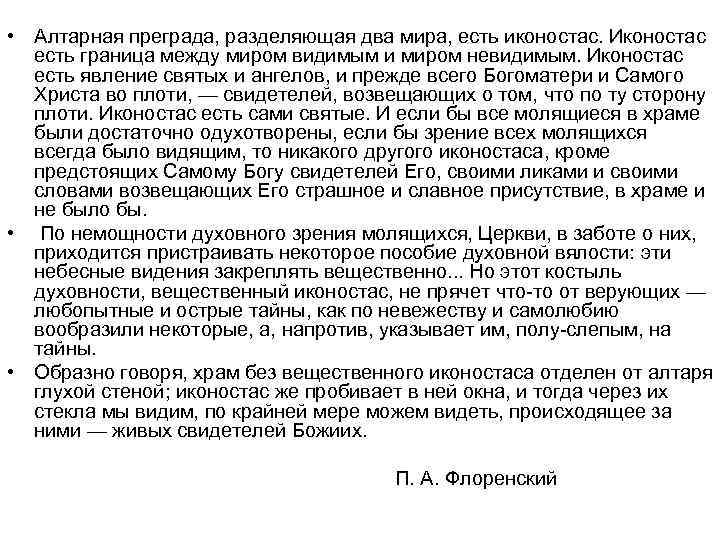  • Алтарная преграда, разделяющая два мира, есть иконостас. Иконостас есть граница между миром