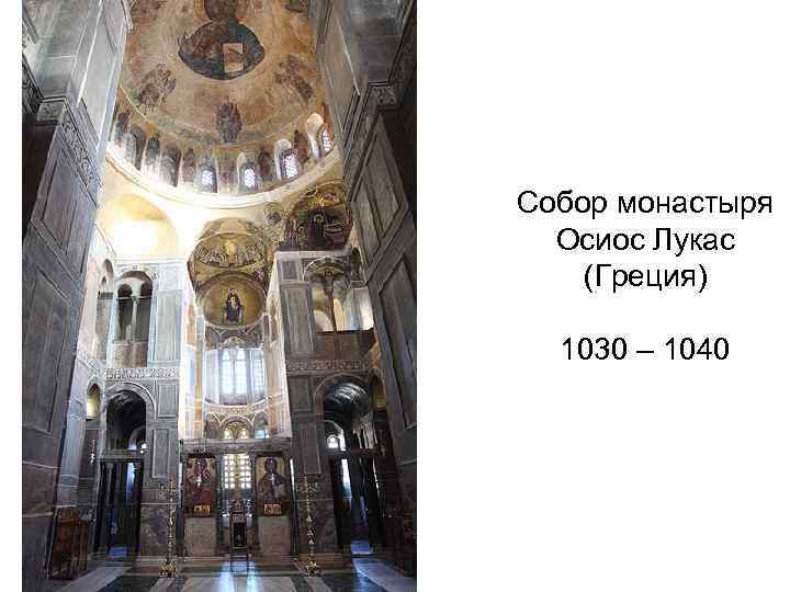 Собор монастыря Осиос Лукас (Греция) 1030 – 1040 