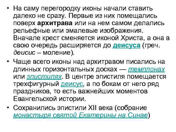  • На саму перегородку иконы начали ставить далеко не сразу. Первые из них