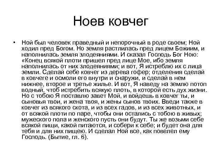 Ноев ковчег • Ной был человек праведный и непорочный в роде своем; Ной ходил