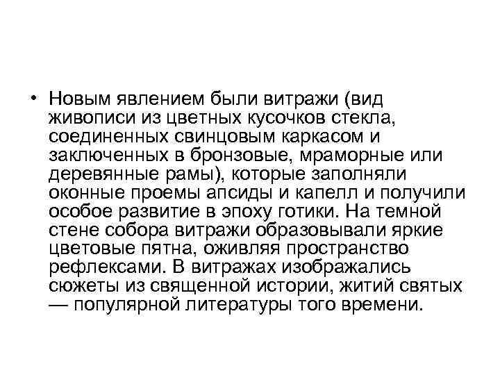  • Новым явлением были витражи (вид живописи из цветных кусочков стекла, соединенных свинцовым