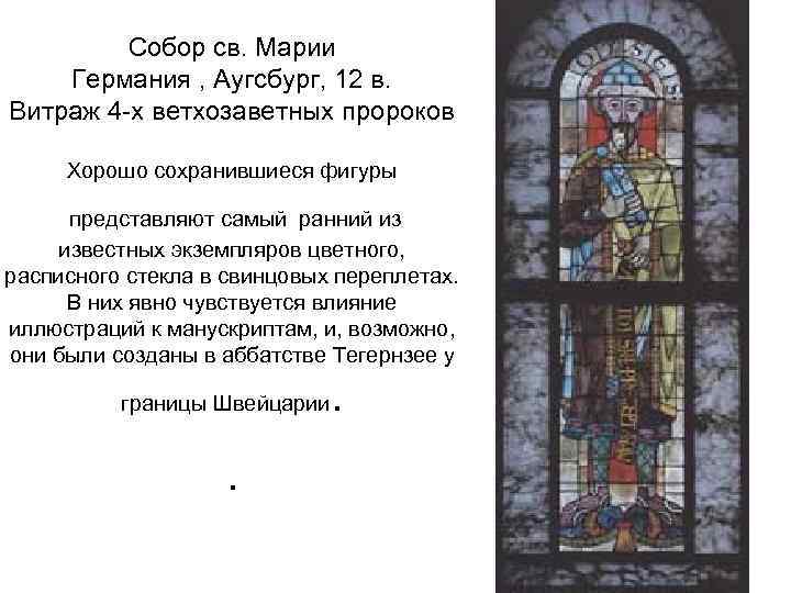 Собор св. Марии Германия , Аугсбург, 12 в. Витраж 4 -х ветхозаветных пророков Хорошо