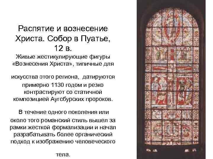 Распятие и вознесение Христа. Собор в Пуатье, 12 в. Живые жестикулирующие фигуры «Вознесения Христа»