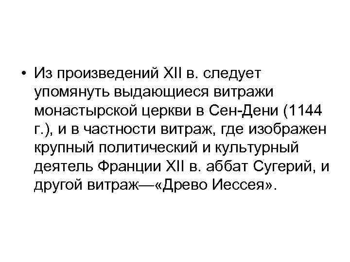  • Из произведений XII в. следует упомянуть выдающиеся витражи монастырской церкви в Сен-Дени