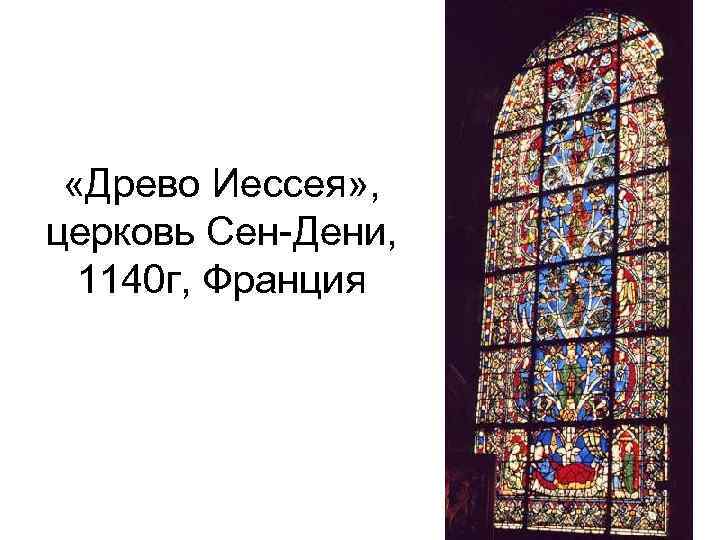  «Древо Иессея» , церковь Сен-Дени, 1140 г, Франция 