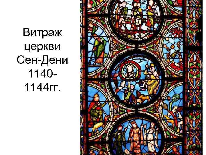 Витраж церкви Сен-Дени 11401144 гг. 