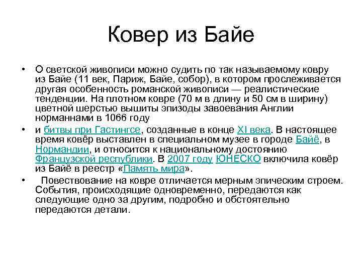 Ковер из Байе • О светской живописи можно судить по так называемому ковру из
