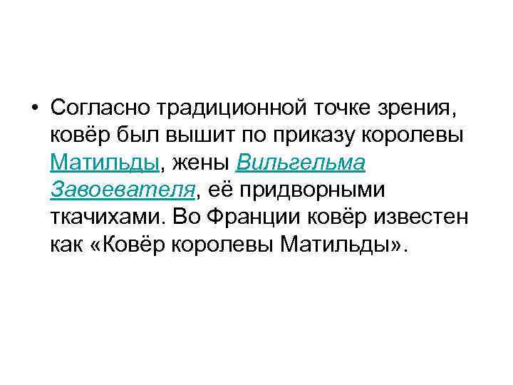  • Согласно традиционной точке зрения, ковёр был вышит по приказу королевы Матильды, жены