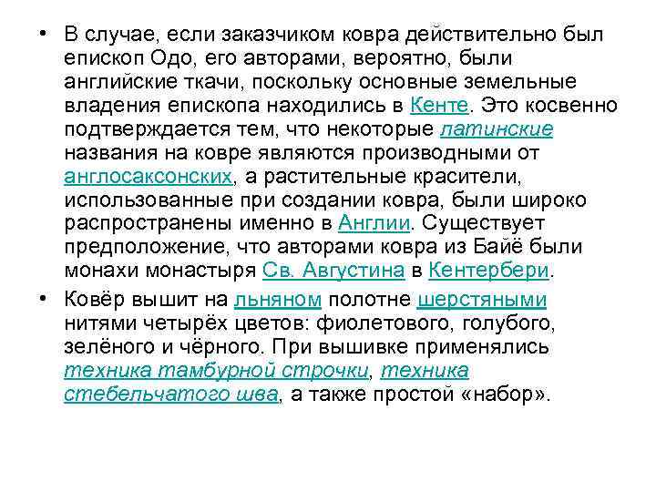  • В случае, если заказчиком ковра действительно был епископ Одо, его авторами, вероятно,