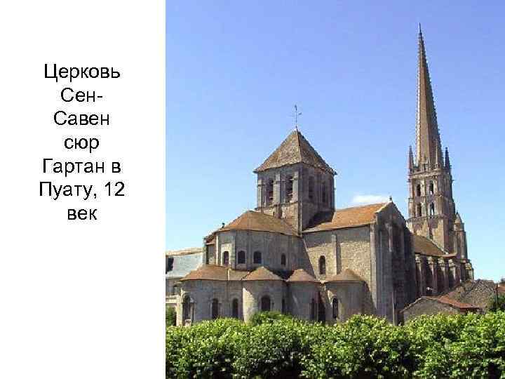 Церковь Сен. Савен сюр Гартан в Пуату, 12 век 