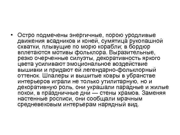  • Остро подмечены энергичные, порою уродливые движения всадников и коней, сумятица рукопашной схватки,