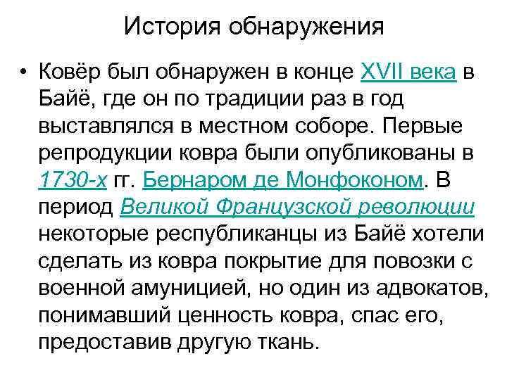 История обнаружения • Ковёр был обнаружен в конце XVII века в Байё, где он