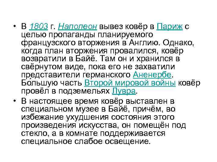  • В 1803 г. Наполеон вывез ковёр в Париж с целью пропаганды планируемого