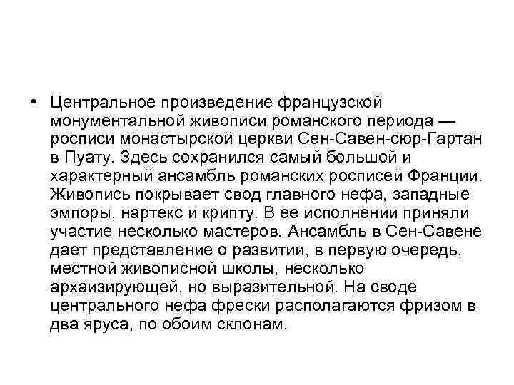  • Центральное произведение французской монументальной живописи романского периода — росписи монастырской церкви Сен-Савен-сюр-Гартан